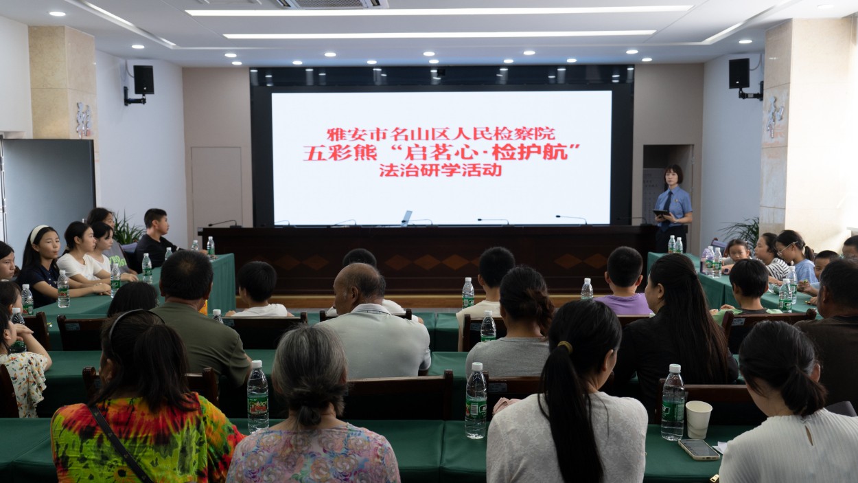 检察护成长 法治伴童心——雅安市名山区检察院开展法治研学活动