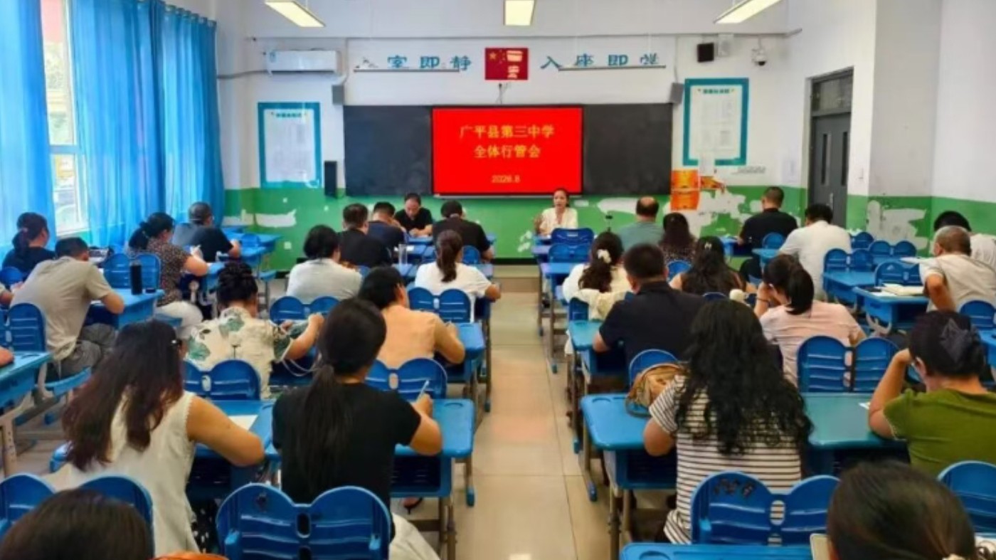 河北省广平县第三中学召开2026年秋季新学期全体教职工大会