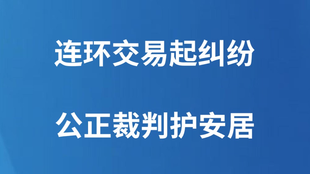 连环交易起纠纷 公正裁判护安居