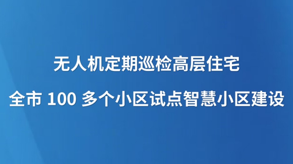 无人机定期巡检高层住宅 全市100多个小区试点智慧小区建设