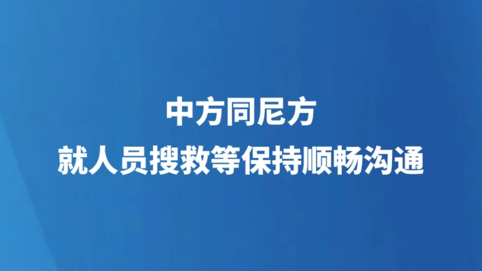 中方同尼方就人员搜救等保持顺畅沟通