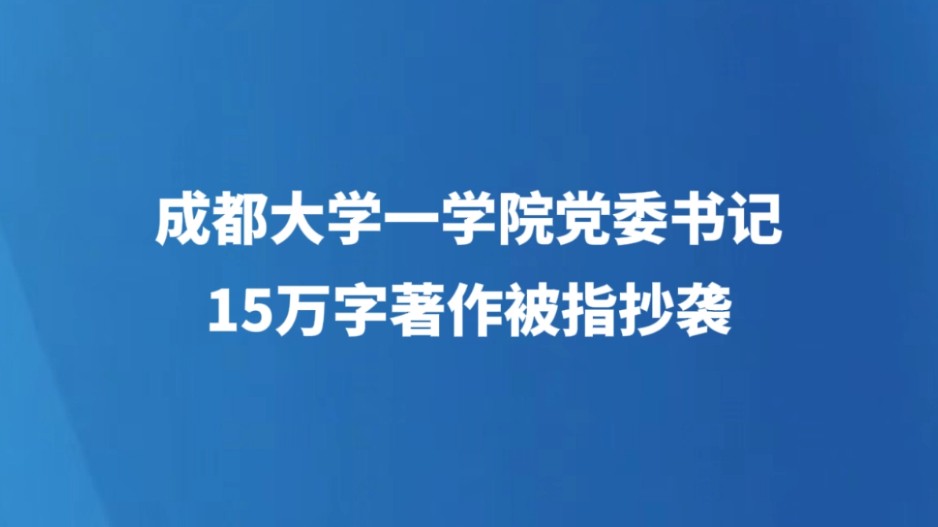 成都大学一学院党委书记，15万字著作被指抄袭