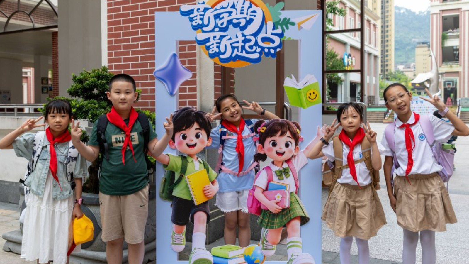 迎接新学期