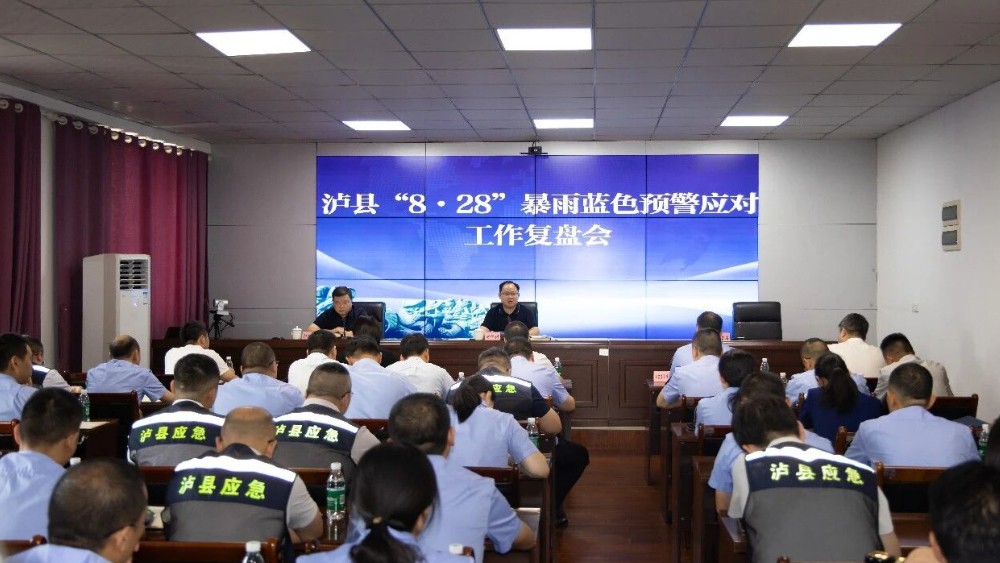 泸县召开“8·28”暴雨蓝色预警应对工作复盘会