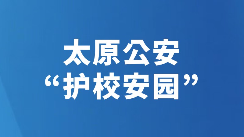 太原公安“护校安园”