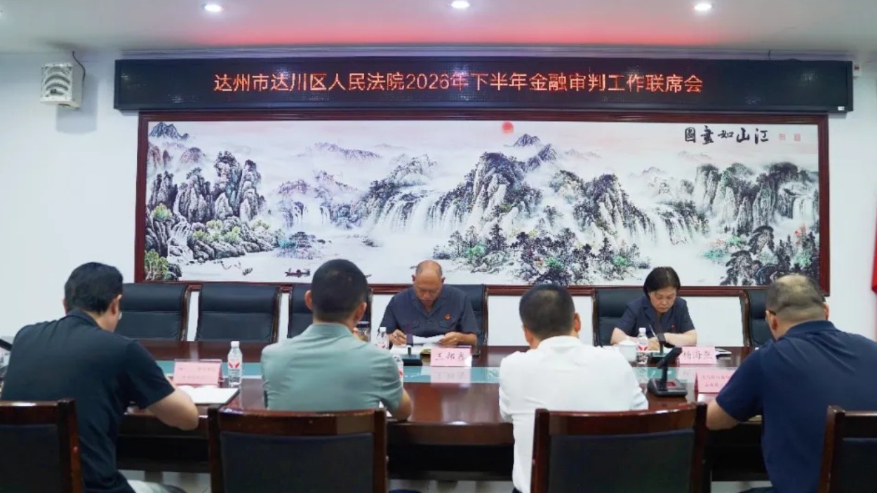 达州市达川区人民法院召开2026年下半年金融审判工作联席会