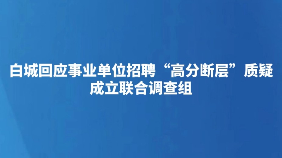 白城回应事业单位招聘“高分断层”质疑 成立联合调查组
