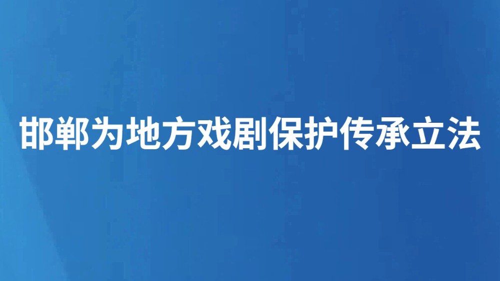 邯郸为地方戏剧保护传承立法
