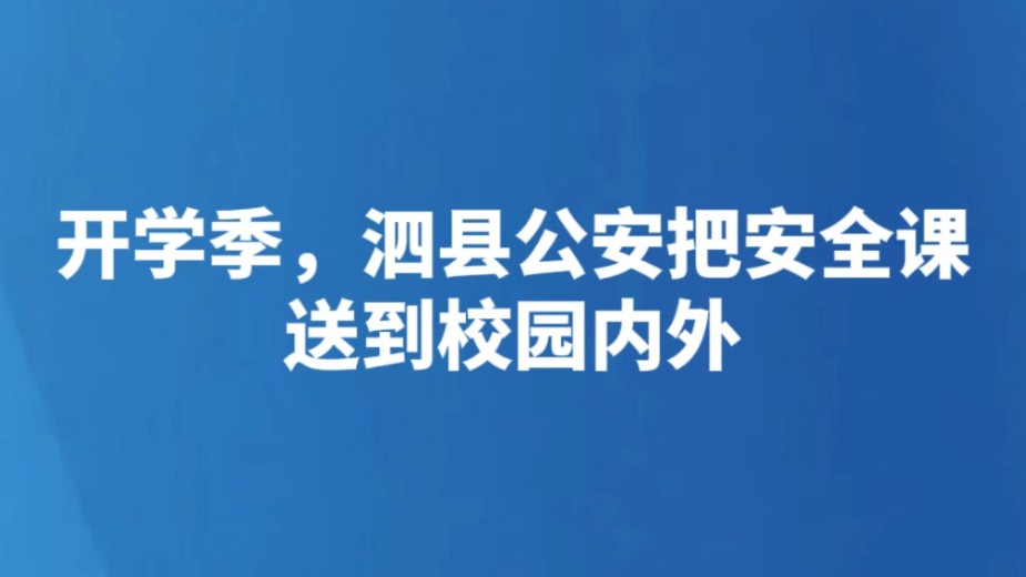 开学季，泗县公安把安全课送到校园内外