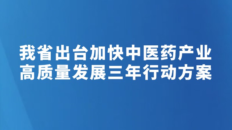 我省出台加快中医药产业高质量发展三年行动方案