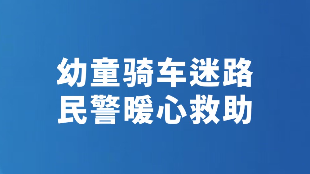 幼童骑车迷路 民警暖心救助