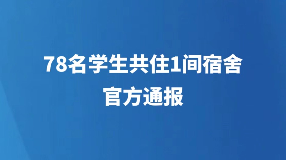78名学生共住1间宿舍，官方通报