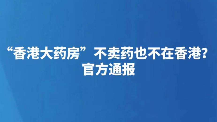 “香港大药房”不卖药也不在香港？ 官方通报