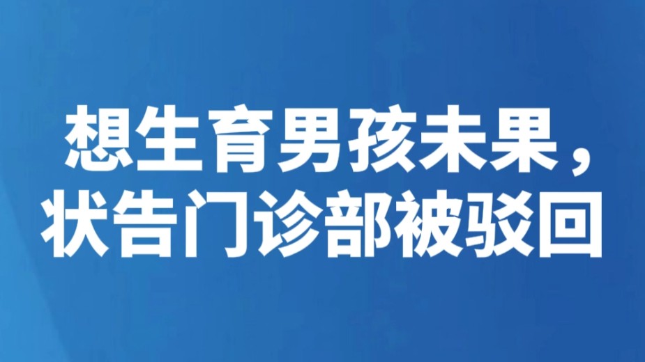 想生育男孩未果，状告门诊部被驳回