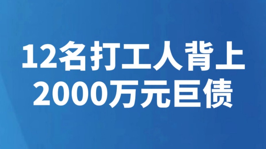 12名打工人背上2000万元巨债