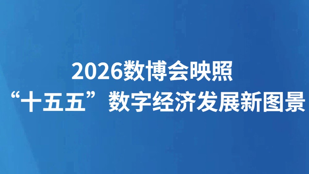2026数博会映照“十五五”数字经济发展新图景
