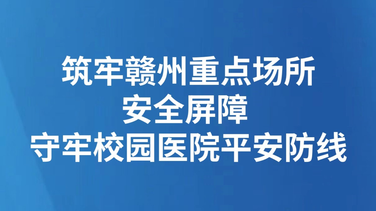 筑牢赣州重点场所安全屏障 守牢校园医院平安防线