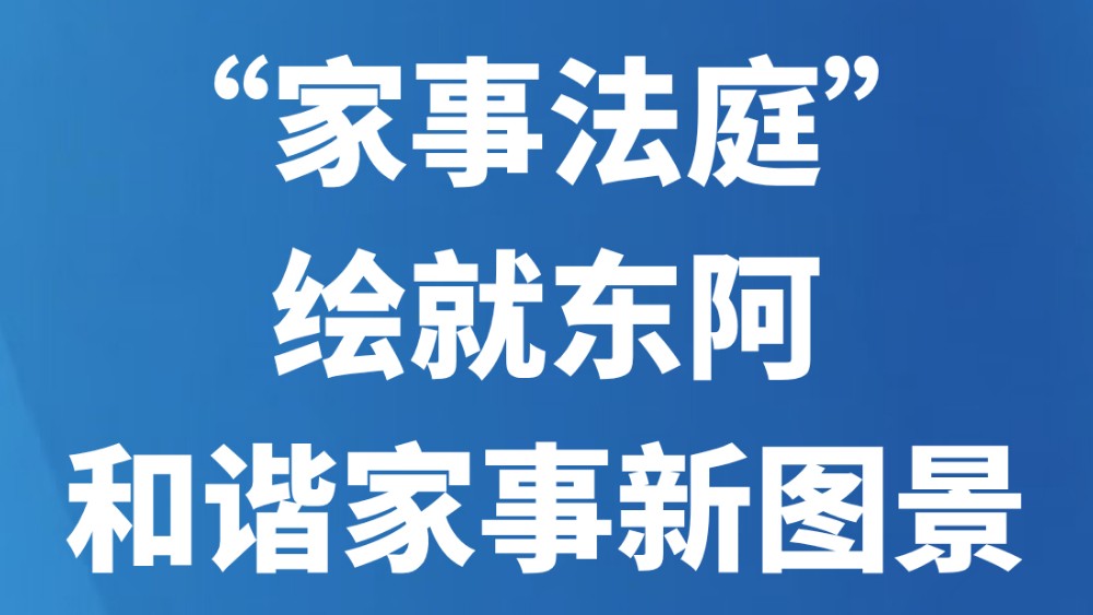 “家事法庭”绘就东阿和谐家事新图景