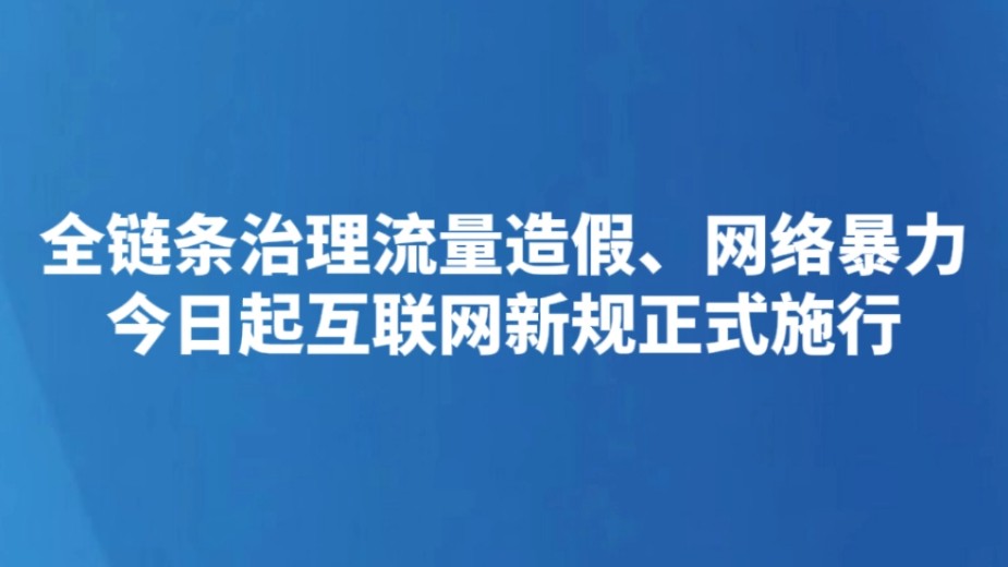 全链条治理流量造假、网络暴力 今日起互联网新规正式施行