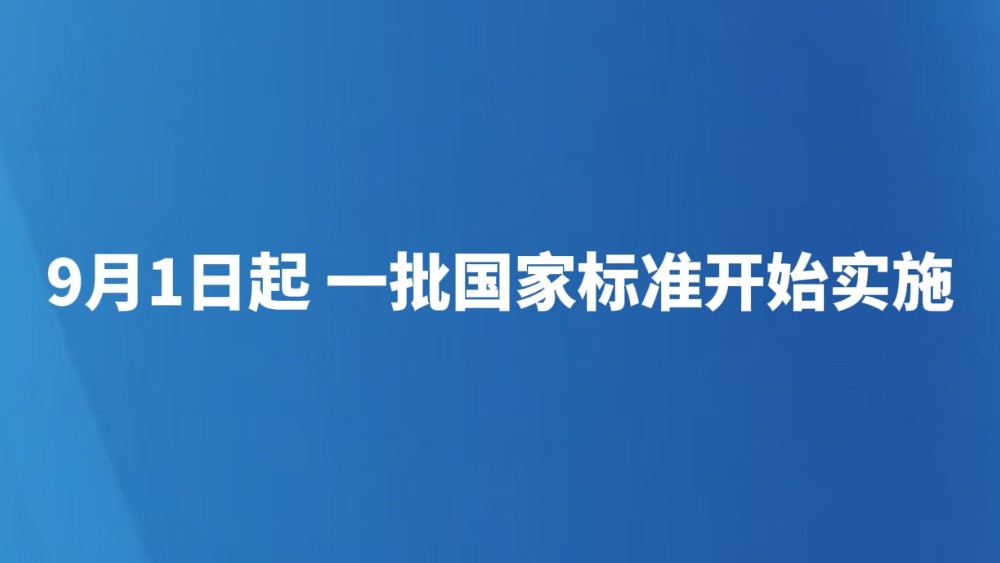 9月1日起 一批国家标准开始实施