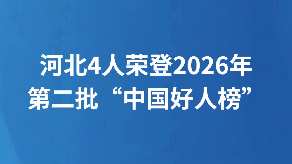 河北4人荣登2026年第二批“中国好人榜”