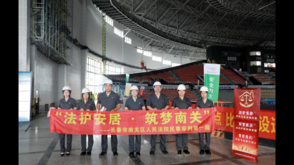送法进工地 护航大冬会——吉林长春南关法院走进大冬会场馆建设一线