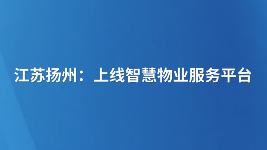 江苏扬州：上线智慧物业服务平台