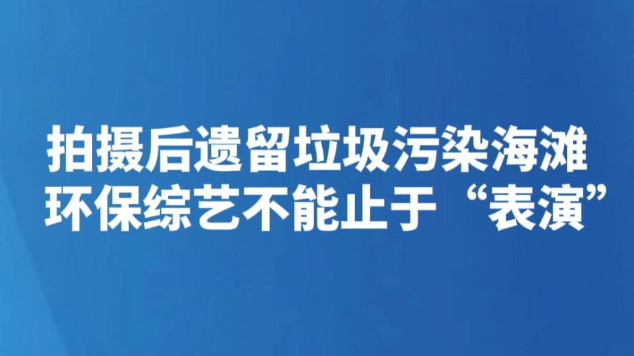 拍摄后遗留垃圾污染海滩 环保综艺不能止于“表演”
