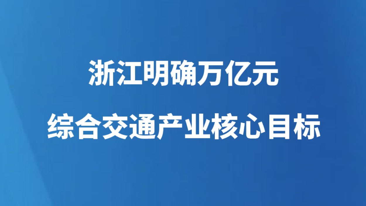浙江明确万亿元综合交通产业核心目标