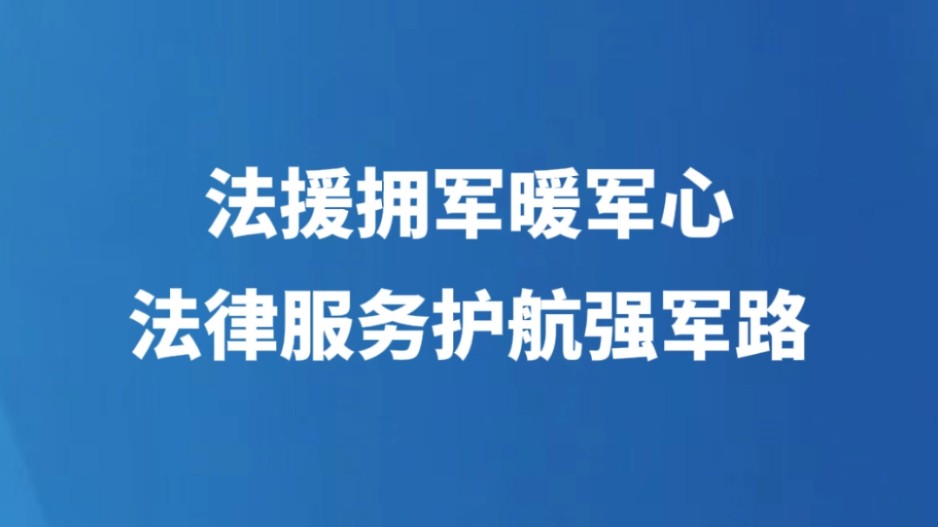 法援拥军暖军心 法律服务护航强军路