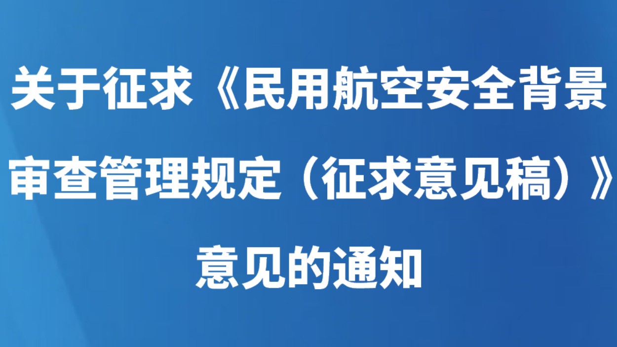 关于征求《民用航空安全背景审查管理规定（征求意见稿）》意见的通知