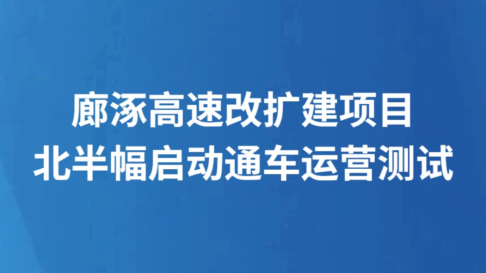 廊涿高速改扩建项目北半幅启动通车运营测试