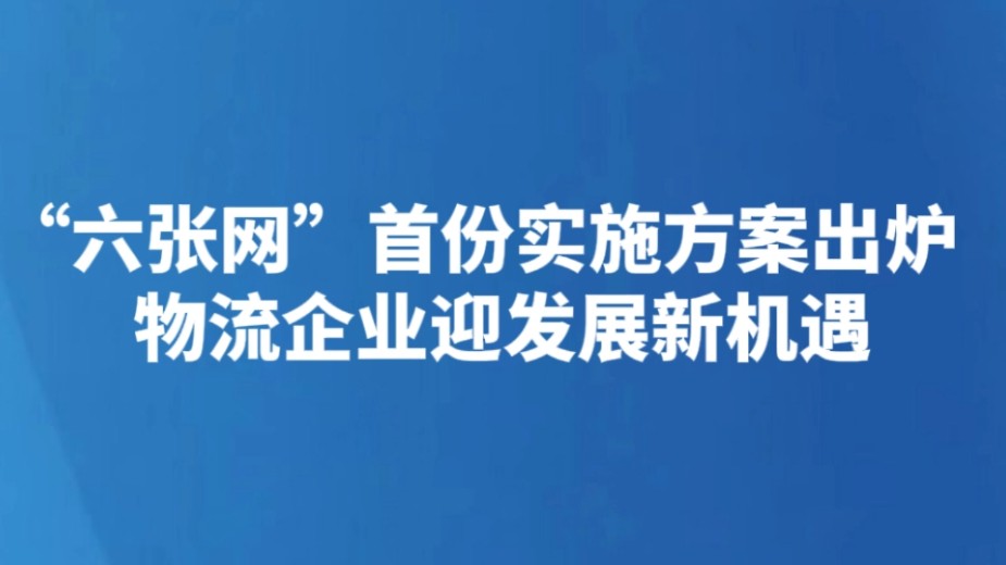 “六张网”首份实施方案出炉 物流企业迎发展新机遇