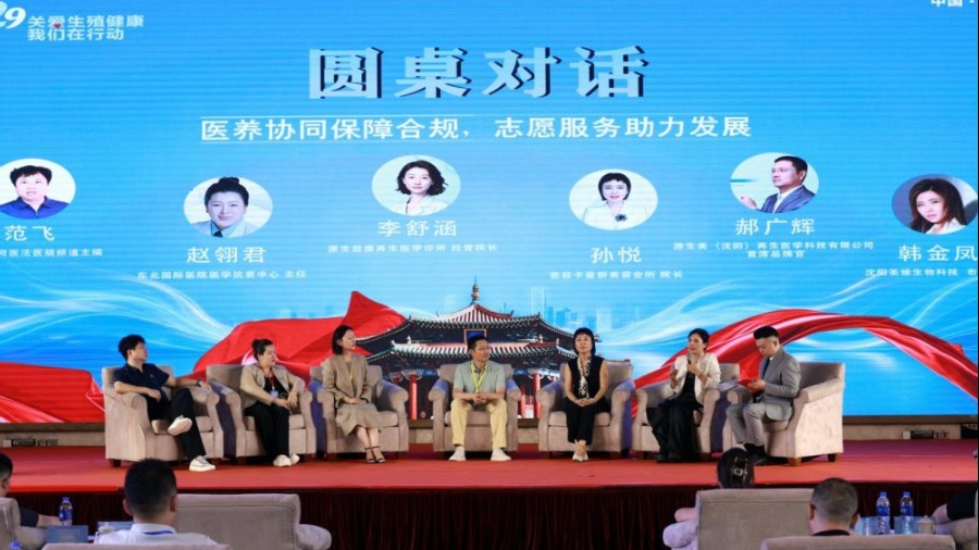 生殖健康医养协同服务合规发展交流会（沈阳站）成功召开