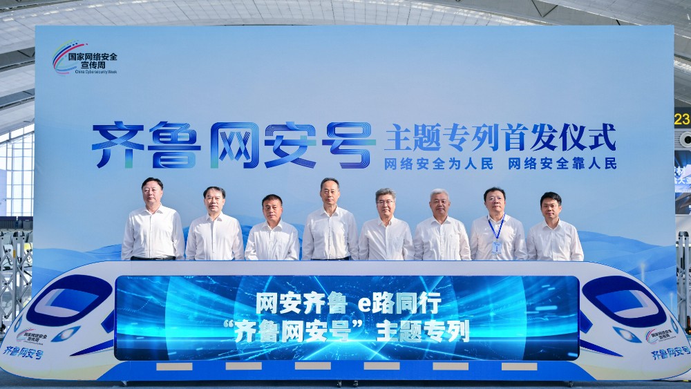 “齐鲁网安号”主题专列在济南首发 网络安全宣传驶入“流动课堂”