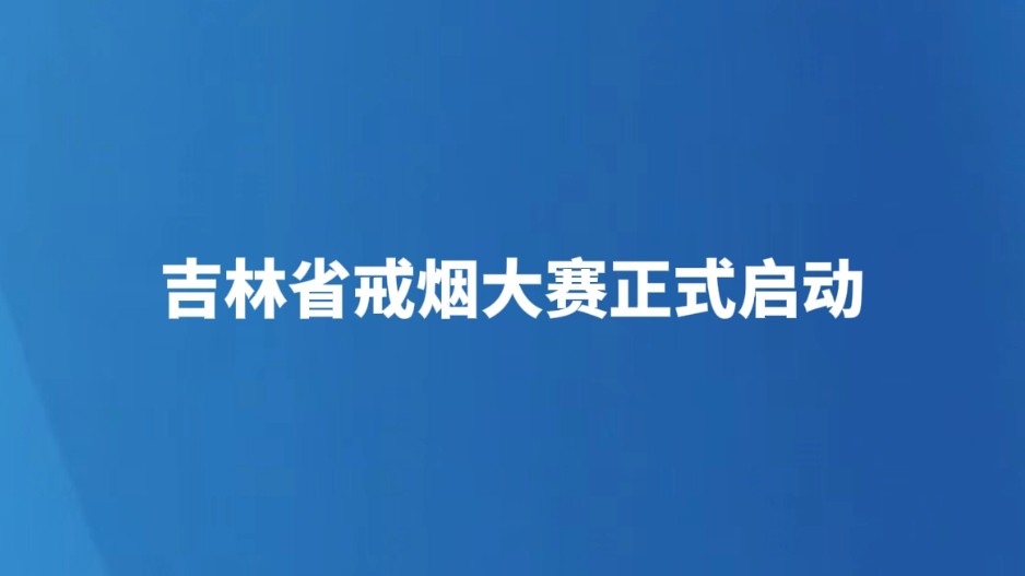 吉林省戒烟大赛正式启动