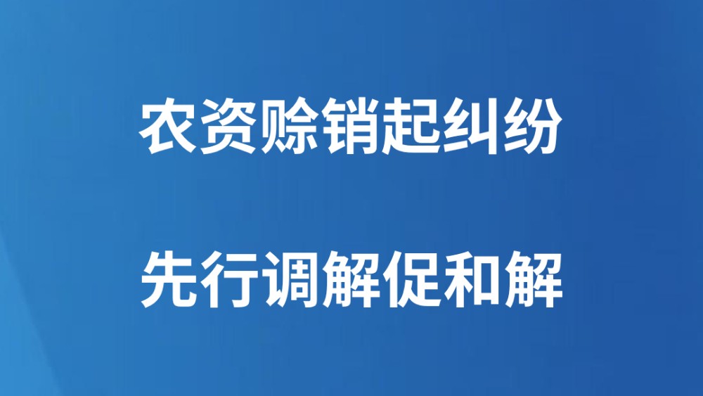 农资赊销起纠纷 先行调解促和解