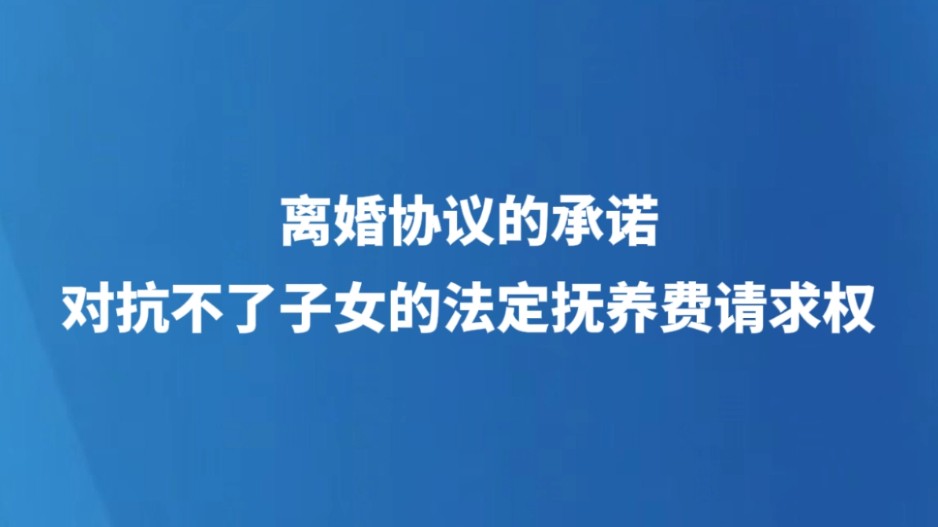 离婚协议的承诺，对抗不了子女的法定抚养费请求权