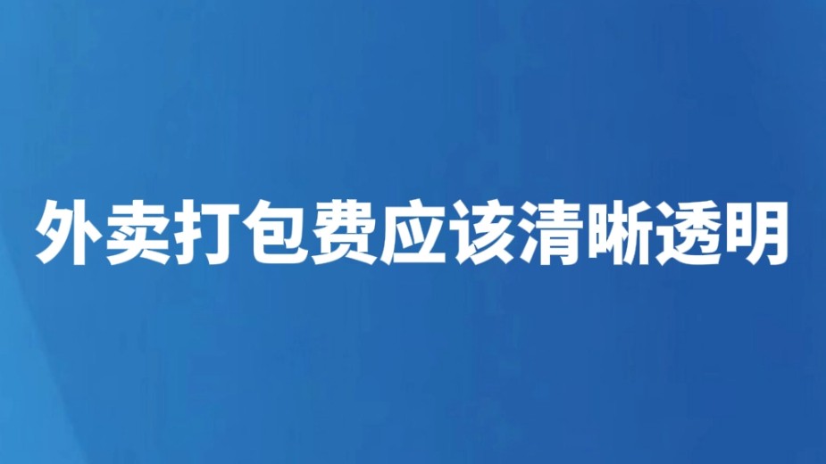 外卖打包费应该清晰透明