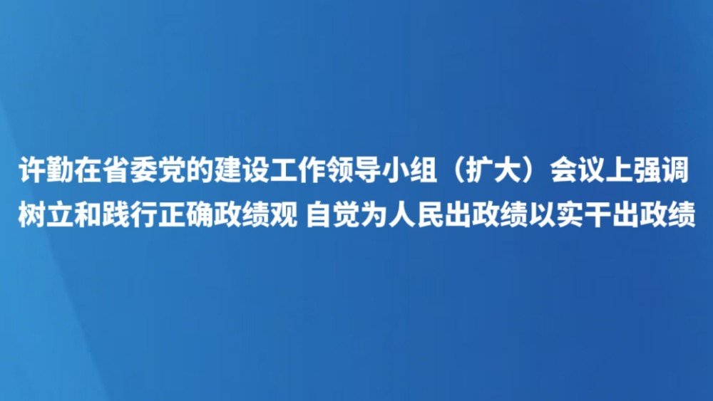 树立和践行正确政绩观 自觉为人民出政绩以实干出政绩