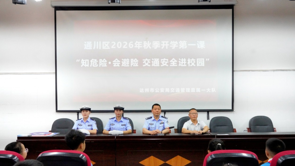 平安护航新学期！交通安全开学第一课在通川区一小莲湖学校开讲