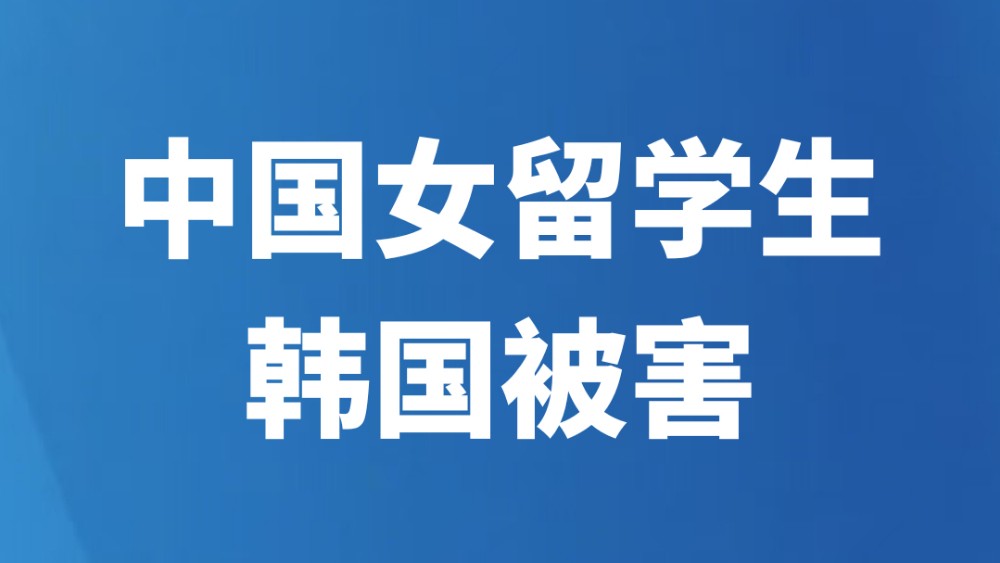 中国女留学生韩国被害