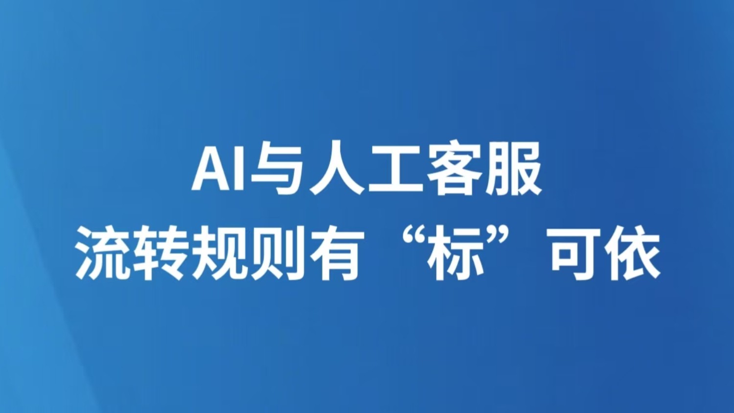 AI与人工客服流转规则有“标”可依