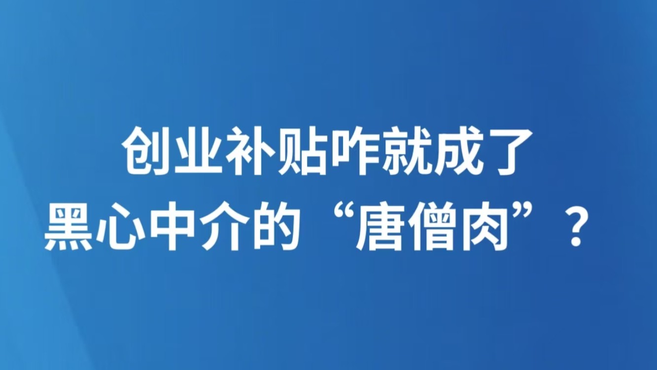 创业补贴咋就成了黑心中介的“唐僧肉”？