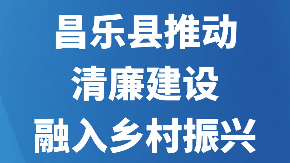 昌乐县推动清廉建设融入乡村振兴