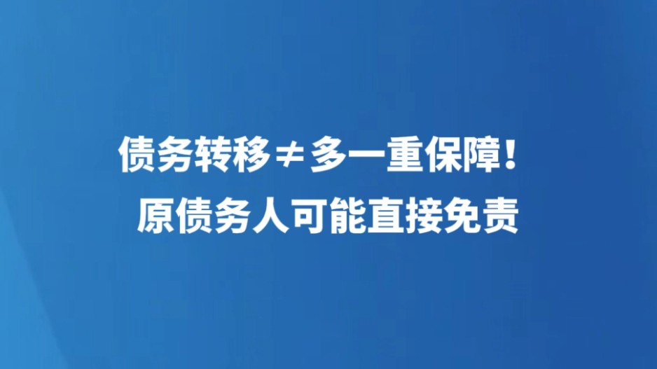 债务转移≠多一重保障！原债务人可能直接免责