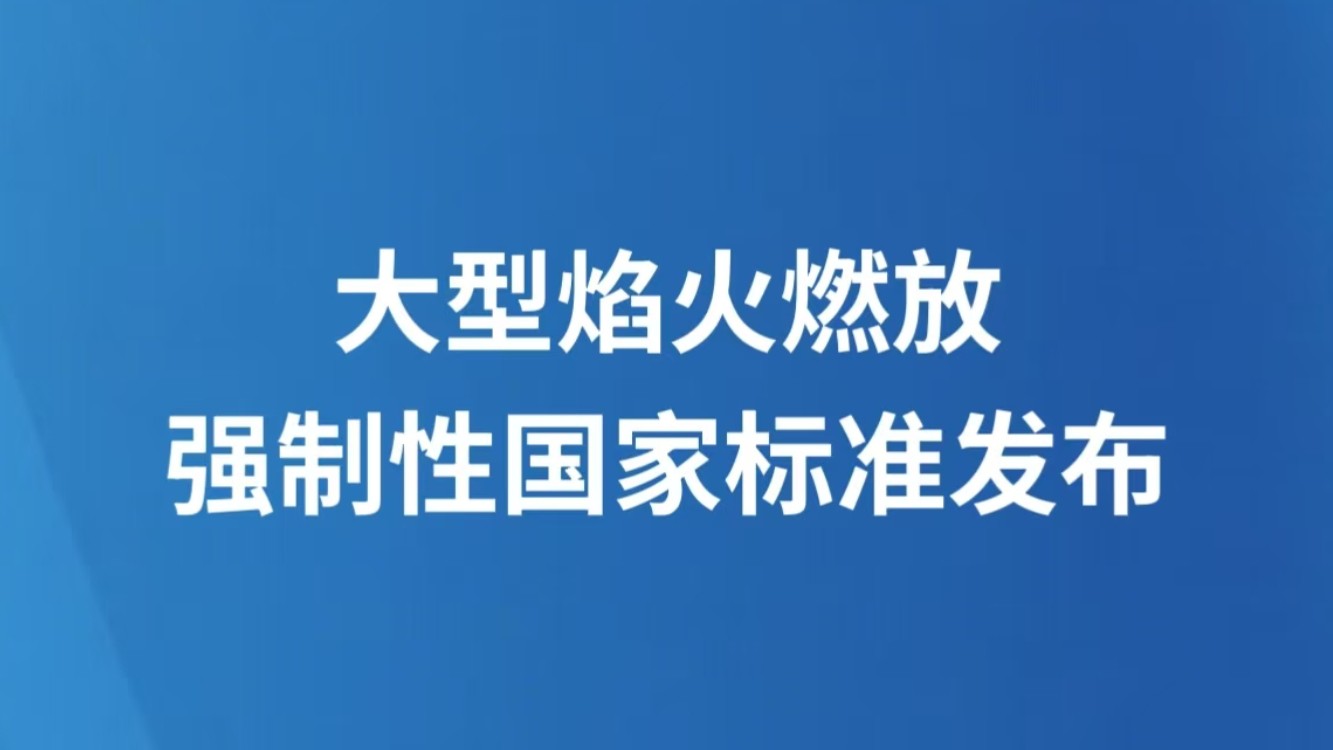 大型焰火燃放强制性国家标准发布