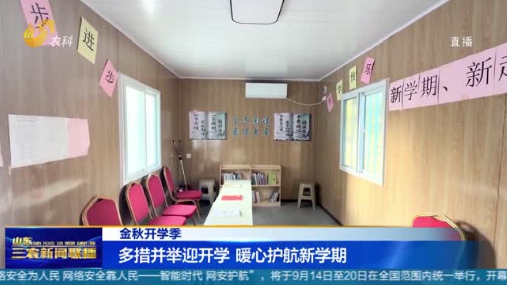 多措并举迎开学 暖心护航新学期