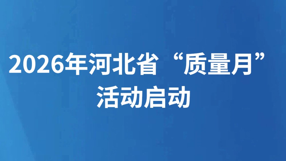 2026年河北省“质量月”活动启动