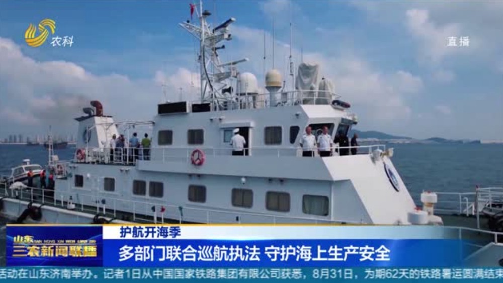 多部门联合巡航执法 守护海上生产安全